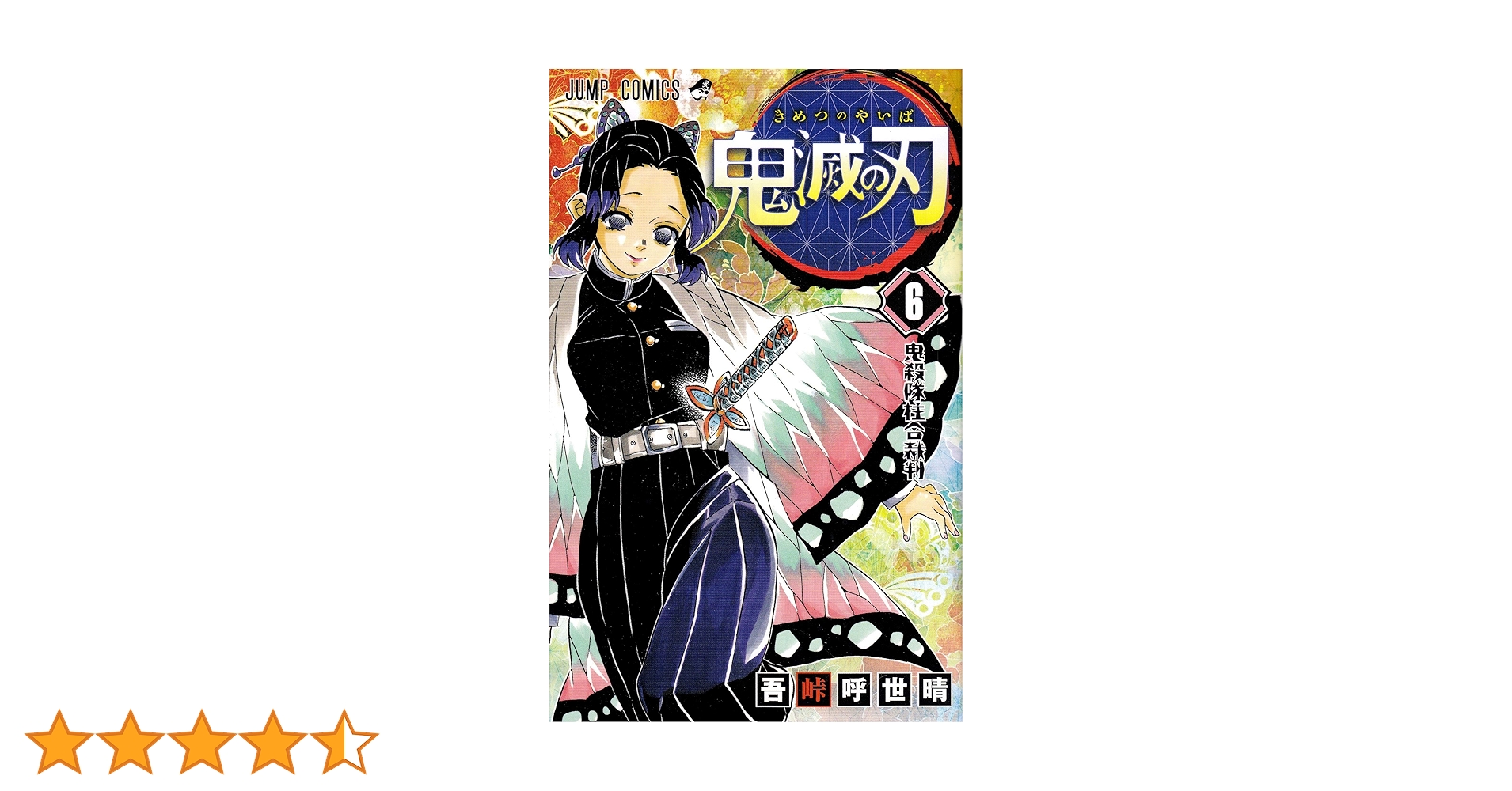 鬼滅の刃 6 | 吾峠 呼世晴 |本 | 通販 | Amazon